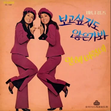 보고싶지도 않은가봐 / 말해 버렸네