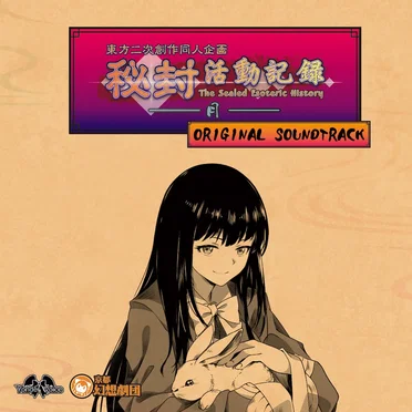 秘封活動記録 -月- ORIGINAL SOUNDTRACK by Yonder Voice - album cover