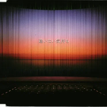 逢いたい気持ち