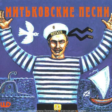 Митьковские песни