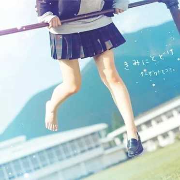 きみにとどけ by タニザワトモフミ - album cover