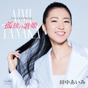 孤独の歌姫