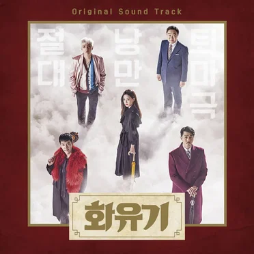 화유기 OST by Various Artists - album cover