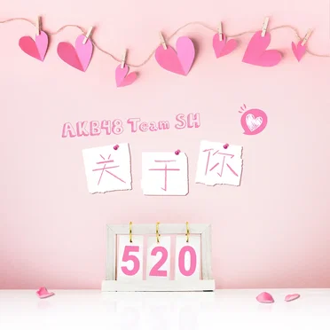 关于你