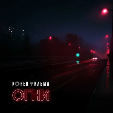 Конец фильма