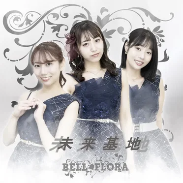 未来基地 by BELL FLORA - album cover
