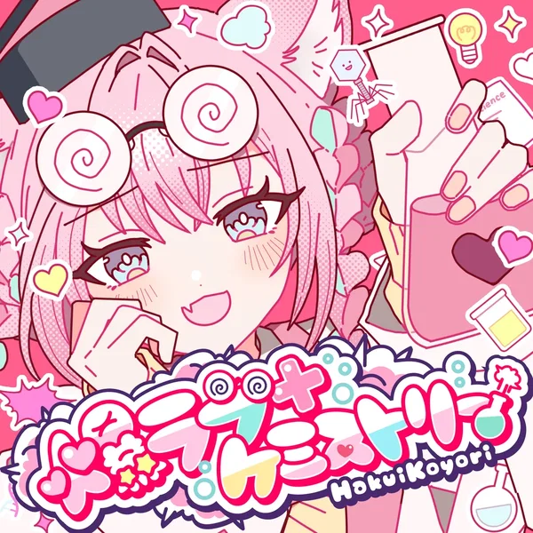 爆ラブ＋ケミストリー