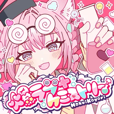 爆ラブ+ケミストリー
