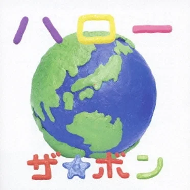ザ★ボン