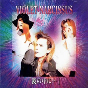 鏡の中に・・・ by VIOLET-NARCISSUS - album cover
