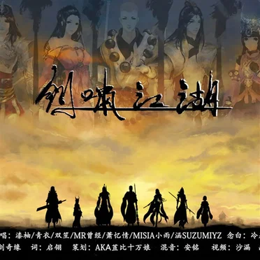 剑啸江湖 by 漆柚 - album cover