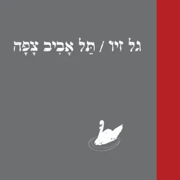 תל אביב צפה