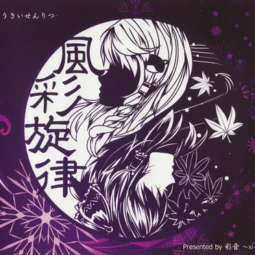風彩旋律 -ふうさいせんりつ-