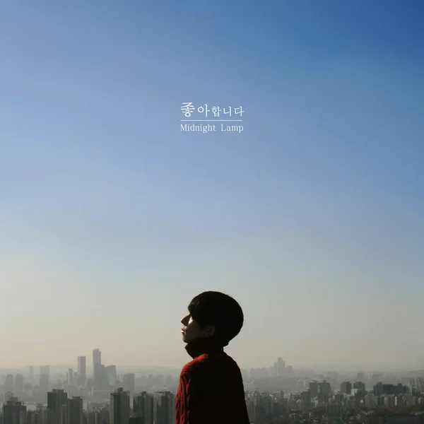 좋아합니다