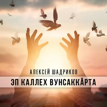 Эп каллех вунсаккӑрта