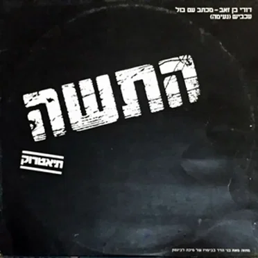 מכתב עם בול / עכביש (נעימה)