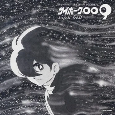 サイボーグ009 super best (~サイボーグ009生誕40周年記念盤~) by Various Artists - album cover