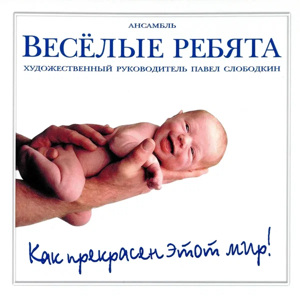Как прекрасен этот мир!