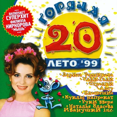 Горячая 20: Лето ’99 by Various Artists - album cover