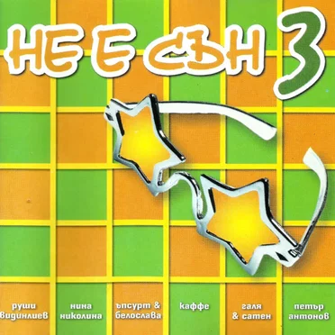 Не е сън 3 by Various Artists - album cover
