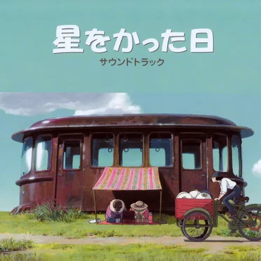 星をかった日 サウンドトラック