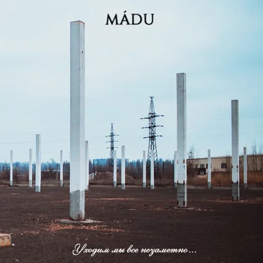 Уходим мы все незаметно… by Mádu - album cover