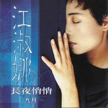 長夜悄悄 九月