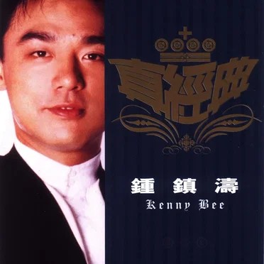 真經典：鍾鎮濤