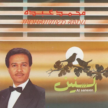 السنين
