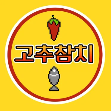 돌카스 1st Album-고추참치