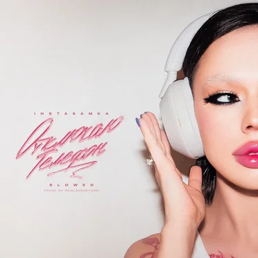 Отключаю телефон (slowed)