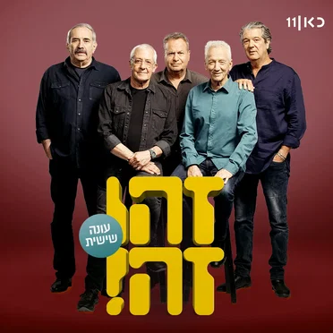 זהו זה - עונה 6 - חלק 2