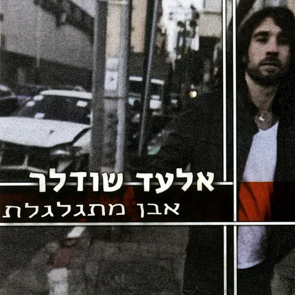 אבן מתגלגלת
