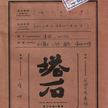 坭山工书:汪洋抬工歌谣档案 (Quarry Ballads from Sichuan Stone Workers) by Various Artists - album cover