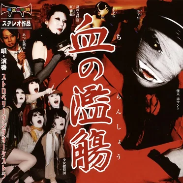 血の濫觴
