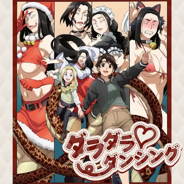 ダラダラ♡ダンシング