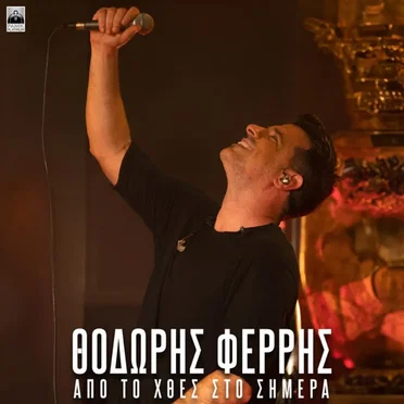 Θοδωρής Φέρρης