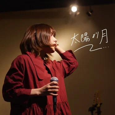 太陽より月