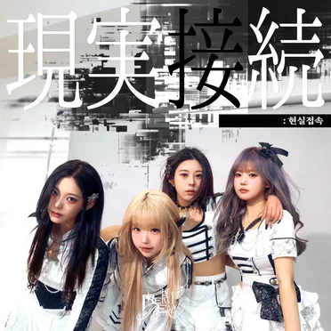 현실접속現実接続 by REKIREM - album cover