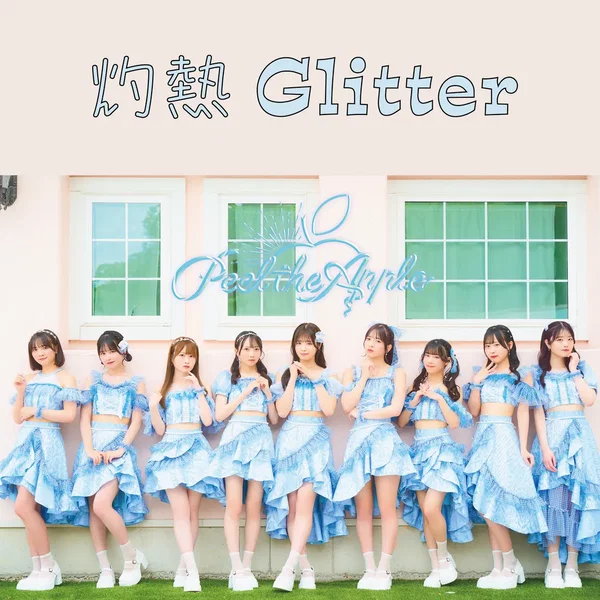 灼熱Glitter