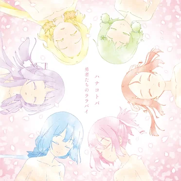ハナコトバ / 勇者たちのララバイ