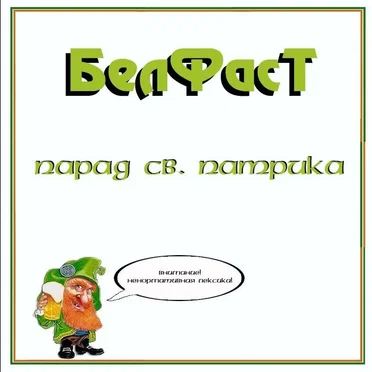 Парад св. Патрика by Белфаст - album cover