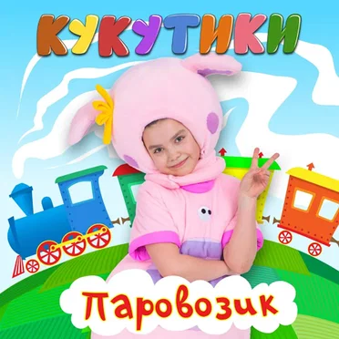 Паровозик