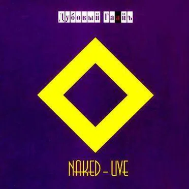 NAKED - LIVE by Дубовый Гаайъ - album cover