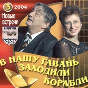 В нашу гавань заходили корабли. Новые встречи 2004. Часть 3 by Various Artists - album cover