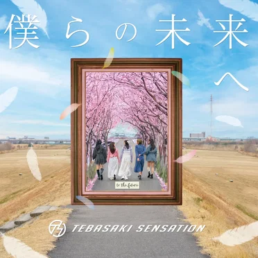 僕らの未来へ