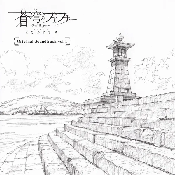 蒼穹のファフナー EXODUS Original Soundtrack vol.1