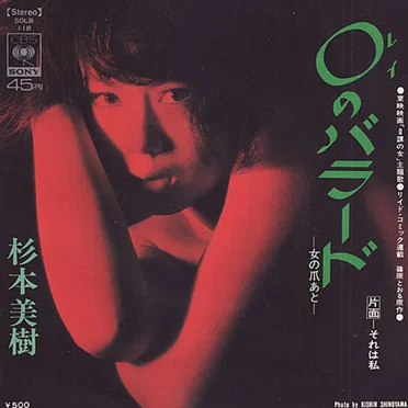 0のバラード～女の爪あと～ / それは私
