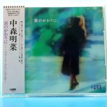 涙のかわりに… 〜BALLAD COLLECTION II〜