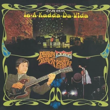 신중현의 (In-A-Kadda-Da-Vida) by Shin Joong Hyun - album cover